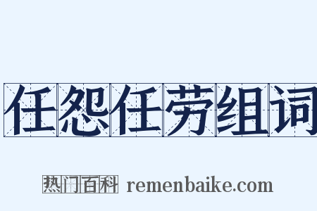 任怨任劳组词是什么意思的图片
